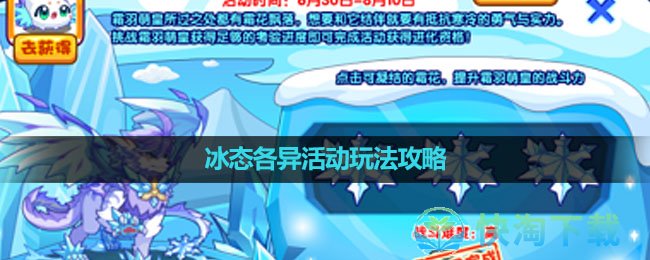 《洛克王国》冰态各异活动玩法策略