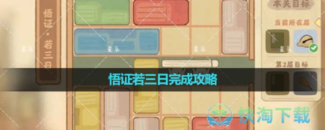《桃源深处有人家》悟证若三日完成策略