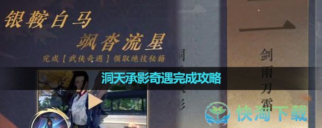 《逆水寒手游》洞天承影奇遇完成策略