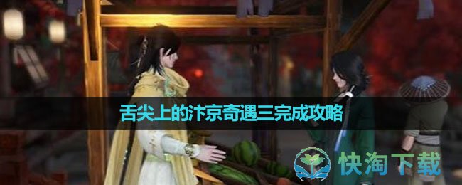 《逆水寒手游》舌尖上的汴京奇遇三完成策略
