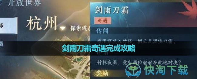 《逆水寒手游》剑雨刀霜奇遇完成策略