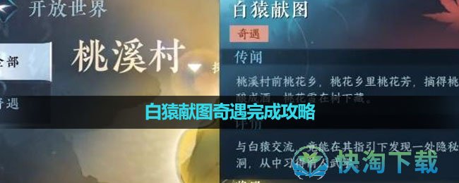 《逆水寒手游》白猿献图奇遇完成策略