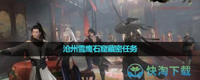 《逆水寒手游》沧州雪鹰石窟藏密任务完成策略