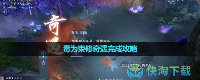 《逆水寒手游》毒为束修奇遇完成策略