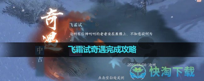 《逆水寒手游》飞霜试奇遇完成策略
