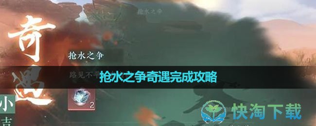 《逆水寒手游》抢水之争奇遇完成策略