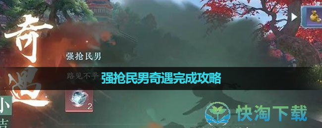 《逆水寒手游》强抢民男奇遇完成策略