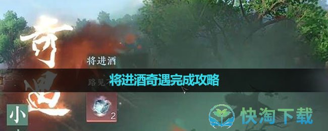 《逆水寒手游》将进酒奇遇完成策略