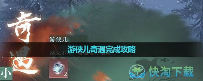 《逆水寒手游》游侠儿奇遇完成策略