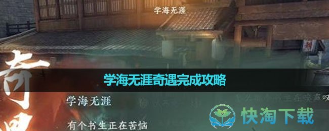 《逆水寒手游》学海无涯奇遇完成策略
