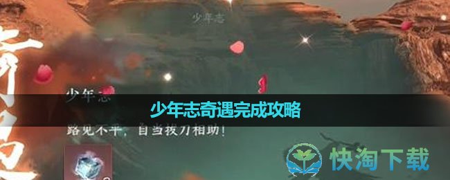 《逆水寒手游》少年志奇遇完成策略