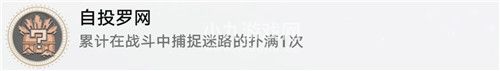 崩坏星穹铁道自投罗网成就怎么达成