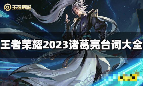 《王者荣耀》诸葛亮台词有哪些？2023诸葛亮台词大全