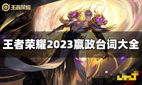 《王者荣耀》嬴政台词有哪些？2023嬴政台词大全