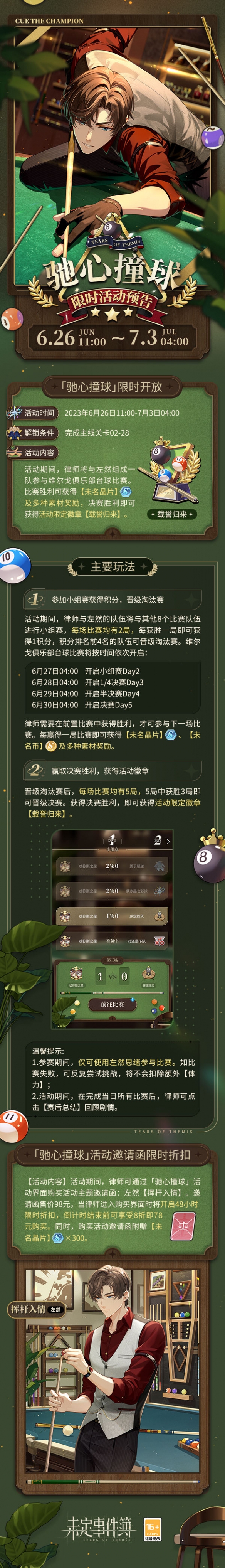 《未定事件簿》驰心撞球限时活动开启