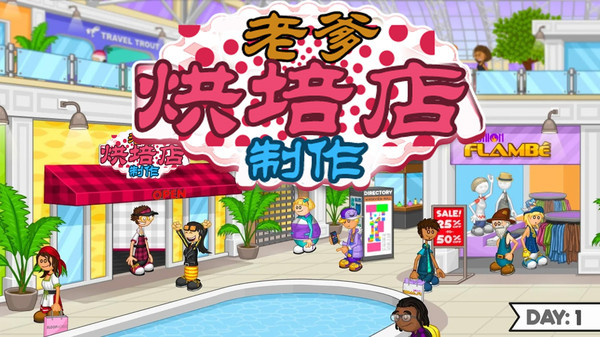 老爹烘培店制作安卓下载