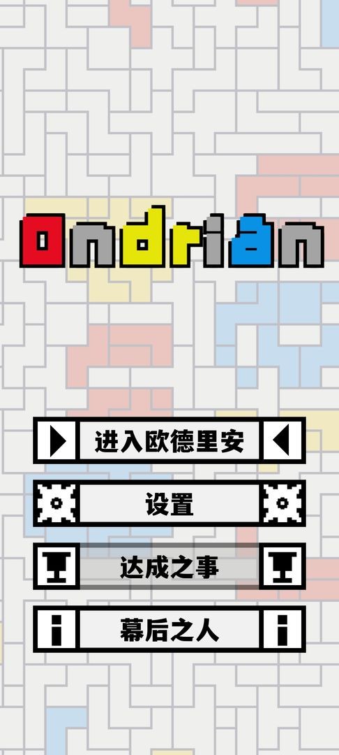 欧德里安安卓版