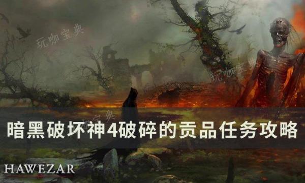 《暗黑破坏神4》破碎的贡品任务怎么做？破碎的贡品任务完成攻略