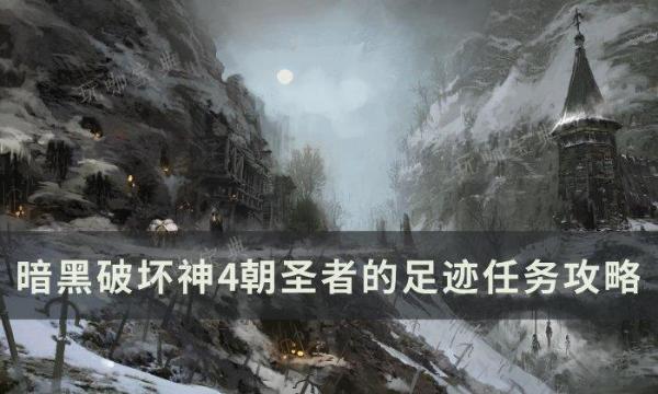 《暗黑破坏神4》朝圣者的足迹任务完成方法攻略分享
