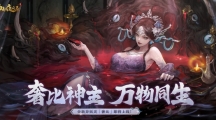 天地万物熔一炉《神都夜行录》全新异妖灵“奢比”降临神都