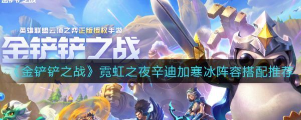金铲铲之战霓虹之夜辛迪加寒冰阵容推荐
