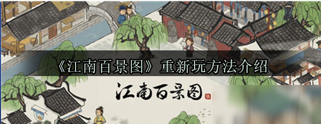江南百景图如何重新开局江南百景图重新开局方法介绍