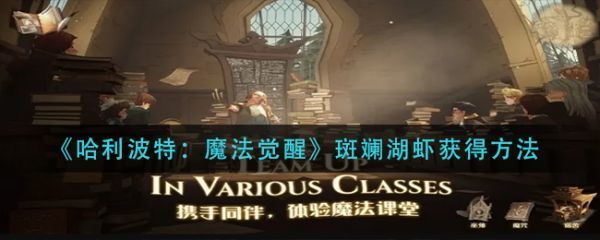 哈利波特魔法觉醒斑斓湖虾怎么获得哈利波特魔法觉醒斑斓湖虾获得方法