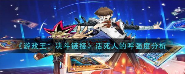 游戏王决斗链接活死人的呼强度怎么样游戏王决斗链接活死人的呼强度分析