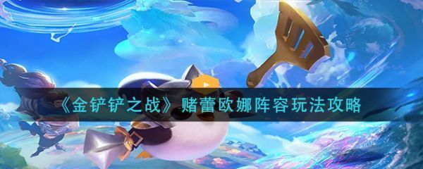金铲铲之战赌蕾欧娜阵容怎么玩金铲铲之战赌蕾欧娜阵容玩法攻略