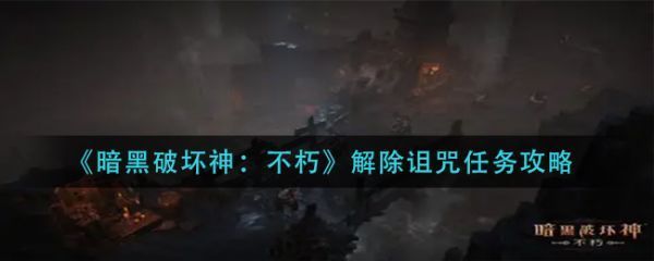 暗黑破坏神不朽解除诅咒任务是什么