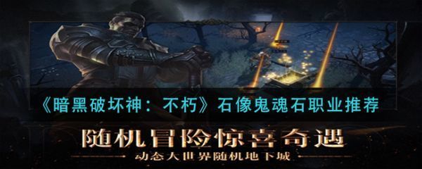 暗黑破坏神不朽石像鬼魂石职业哪个好