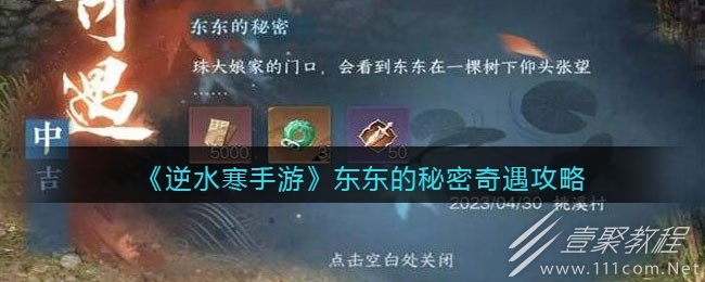 逆水寒手游东东的秘密奇遇位置及触发条件指南
