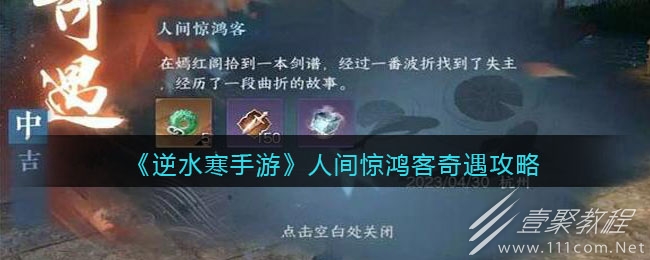 逆水寒手游人间惊鸿客奇遇任务方法