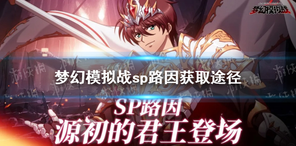 梦幻模拟战怎么升sp