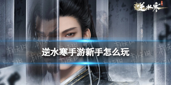 《逆水寒手游》新手怎么玩新手策略