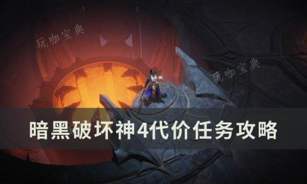 《暗黑破坏神4》代价任务怎么做？代价任务完成方法