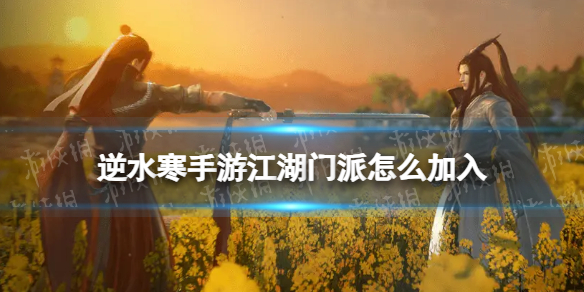 《逆水寒手游》江湖门派怎么加入？ 江湖门派加入方法