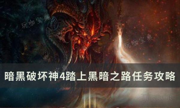《暗黑破坏神4》踏上黑暗之路任务怎么做？踏上黑暗之路任务完成攻略
