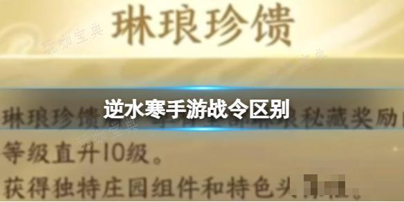 《逆水寒手游》战令68和168的区别 战令都有哪些区别？