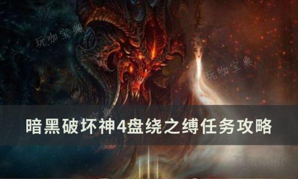 《暗黑破坏神4》盘绕之缚任务怎么做？盘绕之缚任务完成方法