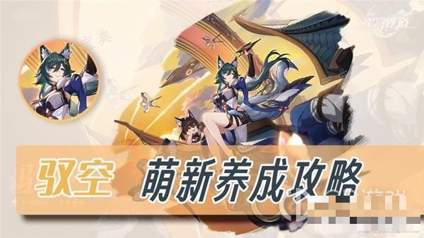 《崩坏星穹铁道》驭空新手向全面培养心得指南