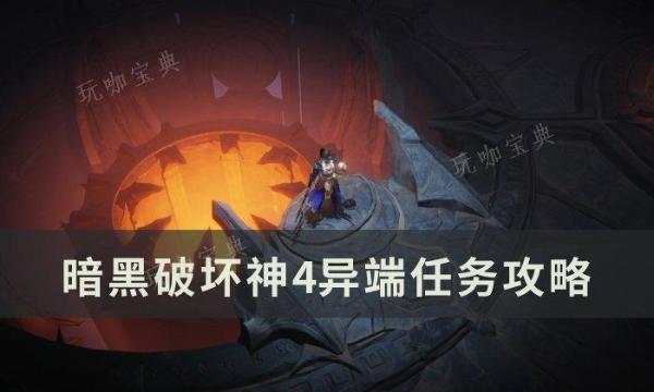 《暗黑破坏神4》异端任务怎么做？异端任务完成攻略