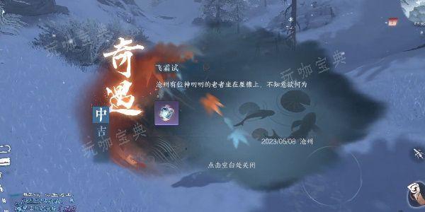 《逆水寒手游》飞霜试奇遇怎么做？飞霜试奇遇触发攻略