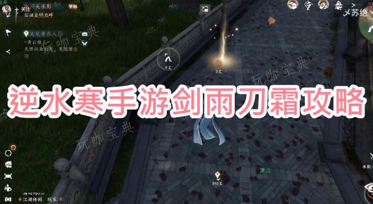 《逆水寒手游》剑雨刀霜攻略