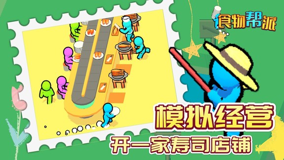食物帮派寿司店下载安装