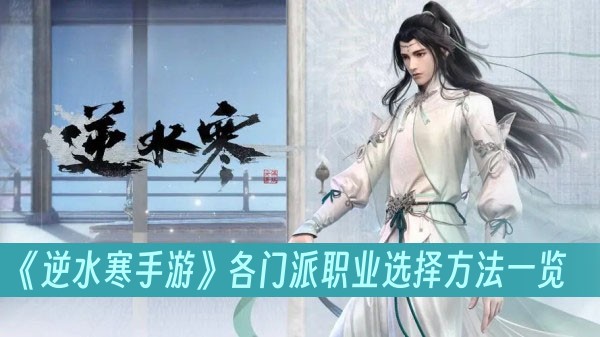 逆水寒手游各门派职业选择方法一览