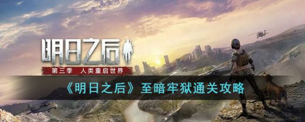 明日之后至暗牢狱怎么通关