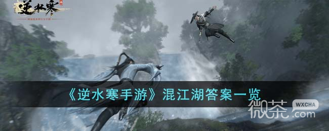 逆水寒手游混江湖答案一览