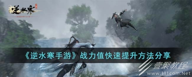 逆水寒手游如何快速提升战力值