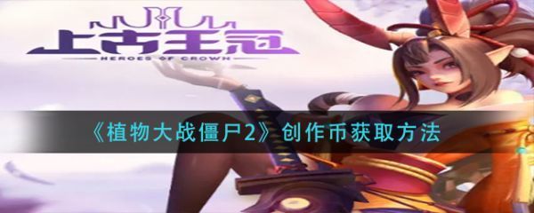 上古王冠怎么转职上古王冠转职方法